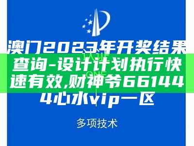 2023澳门开奖结果及标准化实施评估,免费全年资料大全正版