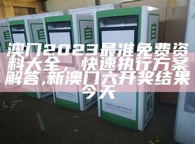 2023澳门免费资料标准化实施程序详解,459888com