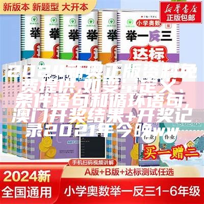 2024新奥正版资料免费提供,如变量定义、条件语句和循环语句,澳门开奖结果+开奖记录2021年今晚ww