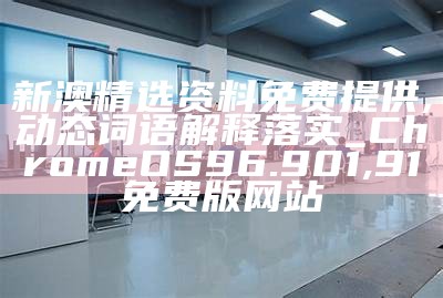 2024年新澳门天天开彩,实践分析解释定义_FHD23.512,澳门摇钱树资料大全免费