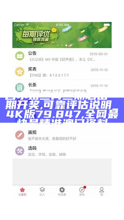 白小姐三肖三期必出一期开奖,可靠评估说明_4K版79.847,全网最快最精准澳门资料