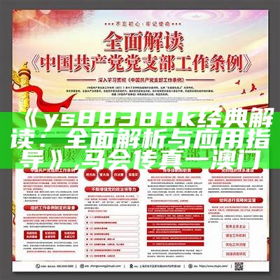 《ys88388k经典解读：全面解析与应用指导》,马会传真一澳门