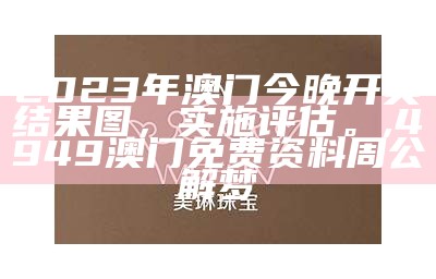 2023澳门六今晚开奖结果及预测解析,www.62449.com