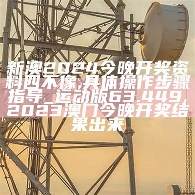 2024新澳今晚资料,全面解析数据执行_体验版90.572,澳门天天彩全年正版资料