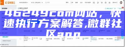 46249com网站，快速执行方案解答,微群社区app