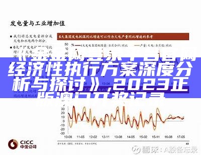 《金金网登录平台官网经济性执行方案深度分析与探讨》,2023正版澳门开奖记录