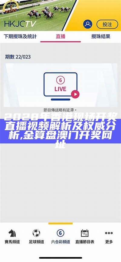 2028年香港现场开奖直播视频解析及权威分析,金算盘澳门开奖网址