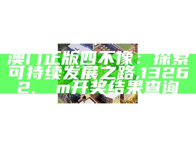 澳门四不像正版网站稳定执行计划,47777777现场开奖直播