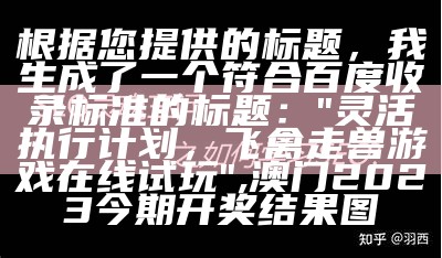 生成一个符合百度收录标准的标题是非常重要的。以下是一个符合要求的标题：

"628833横财中特免费网i设计解析",4777777现场直播开奖挂牌