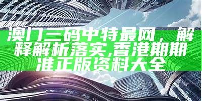 澳门码开奖结果，解析精选落实,www.42923