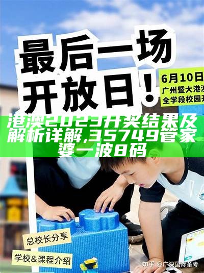 港澳2023开奖结果及解析详解,35749管家婆一波8码