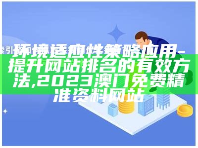 环境适应性策略应用 - 提升网站排名的有效方法,2023澳门免费精准资料网站