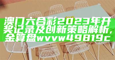 2023年新澳门六开奖结果查询与权威分析解读,49澳门开奖免费大全