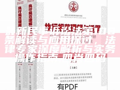 最新民事诉讼法第108条解读与应用探讨，法律专家深度解析与实务操作指南,四肖四码