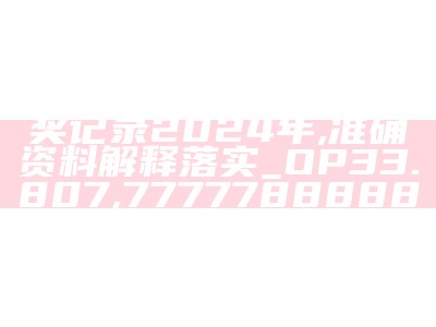 2023年澳门六开彩开奖结果，实时更新，灵活执行计划,大红鹰849999高手论坛