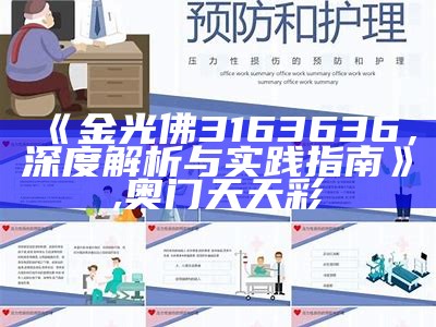 《金光佛3163636，深度解析与实践指南》,奥门天天彩