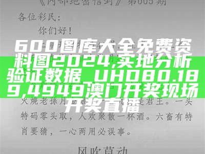 600图库大全免费资料图2024,实地分析验证数据_UHD80.189,4949澳门开奖现场开奖直播