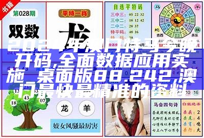 2024年新澳开奖记录,涵盖了广泛的解释落实方法_限定版76.832,澳门今晚四不像正版图片大全