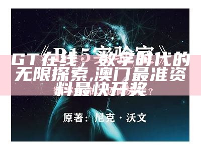 GT在线，数字时代的无限探索,澳门最准资料最快开奖