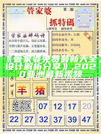 《管家婆免费最新大全，设计解析分享》,2020亚洲最新视频