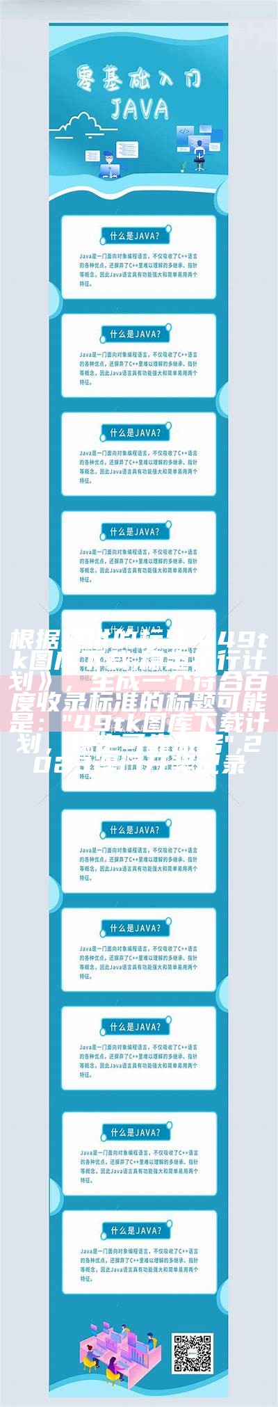 根据提供的标题《49tk图库下载,稳定执行计划》，生成一个符合百度收录标准的标题可能是：

"49tk图库下载计划，稳定可靠服务",2023澳门开奖记录