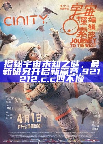 揭秘宇宙未知之谜，最新研究开启新篇章,921212.c.c四不像