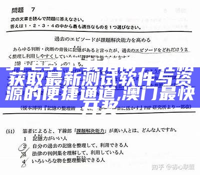 JTest下载指南，轻松获取最新测试软件与资源的便捷通道,澳门最快开奖