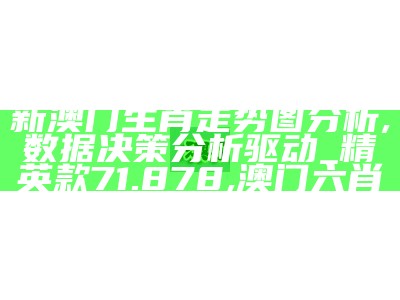 《34127.cσm老奇人论坛五肖五马解析及真实数据解读》,2021年一码**100准确