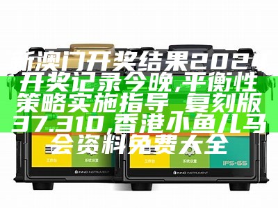 2024今晚澳门开特马,2024年澳门今晚开奖号码|精选资料解析大全,精选资料解析大全，探索澳门特马开奖的神秘面纱与未来趋势（以2024年澳门今晚开奖号码为例）,香港网站资料大全