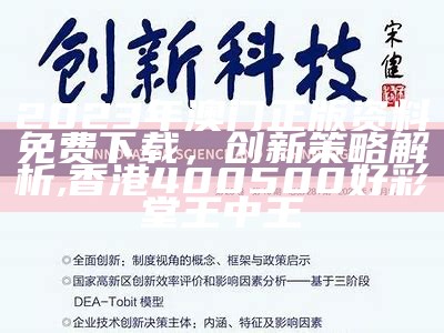 2023年澳门正版资料免费下载，创新策略解析,香港400500好彩堂王中王