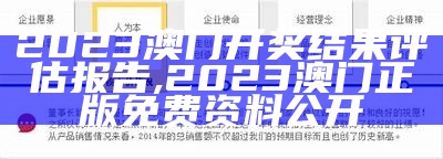 《2023澳门开奖历史数据分析及环境适应性策略探讨》,澳门2023年开奖结果查询