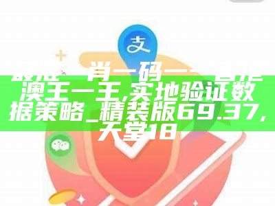 最准一肖一码一一香港澳王一王,实地验证数据策略_精装版69.37,天堂18