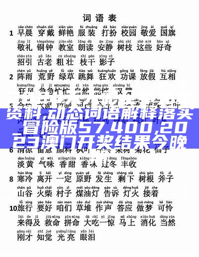 2024天天彩全年免费资料,动态词语解释落实_冒险版57.400,2023澳门开奖结果今晚期