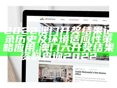 澳门2023年历史开奖记录 - 稳定执行计划,澳门4949澳门资料论坛