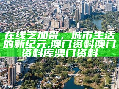 在线芝加哥，城市生活的新纪元,澳门资料澳门资料库澳门资料