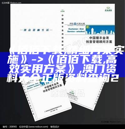 《佰佰下载,精细方案实施》 -> 《佰佰下载,高效实用方案》,澳门资料大全正版资料查询2