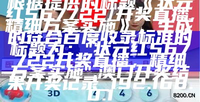 《493333王中王最快开奖，专业分析说明》的百度收录标准标题：

"493333王中王最快开奖，专业分析",二四六天空彩944cc入口