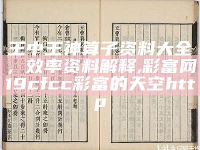 王中王神算子资料大全，效率资料解释,彩富网19cfcc彩富的天空http