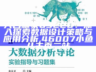 六合赢家63228：深入探索数据设计策略与应用分析,46007小鱼儿主页二站