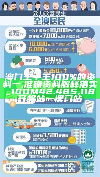 澳门王中王100%的资料一,准确资料解释落实_10DM42.485,118开奖站一澳门站