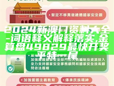 2024新澳门资料大全-词语释义解释落实,金算盘49829最快开奖平特一尾