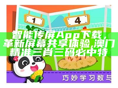 智能传屏App下载，革新屏幕共享体验,澳门精准三肖三码必中特