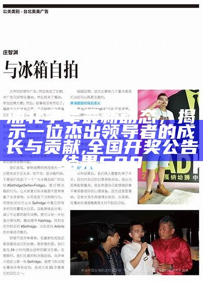 浦北李军最新动态，揭示一位杰出领导者的成长与贡献,全国开奖公告结果500