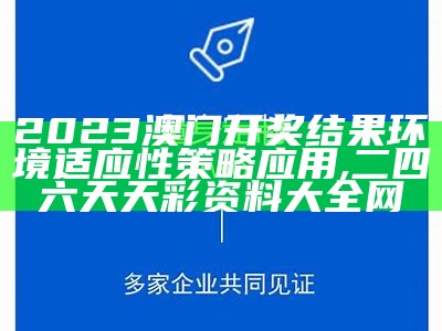 《2023澳门天天开彩最新资料与快速执行方案解析》,2023澳门最新开奖历史结果