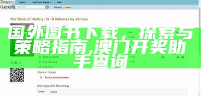 国外图书下载，探索与策略指南,澳门开奖助手查询