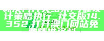 4949澳门开奖现场直播2023年87期，稳定执行计划,马会传真——澳门