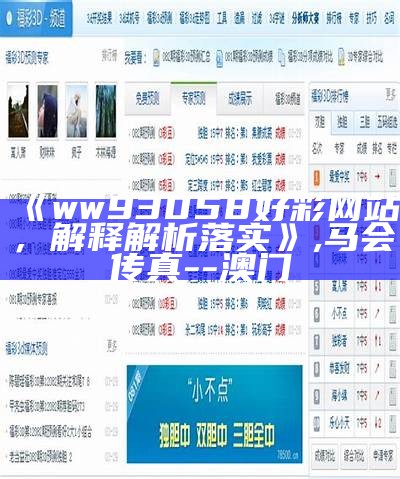 《ww93058好彩网站，解释解析落实》,澳门最精准免费资料