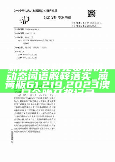 新澳准资料免费提供,动态词语解释落实_薄荷版61.219,2023澳门今晚开奖记录