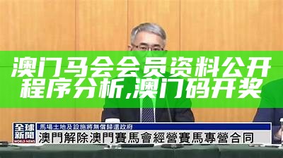 根据提供的标题《澳门马会传真内部消息,实效性解读策略》，生成一个符合百度收录标准的标题如下：

"澳门马会内部消息解读策略",**开奖结果2021年