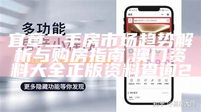 宜章二手房市场趋势解析与购房指南,澳门资料大全正版资料查询20